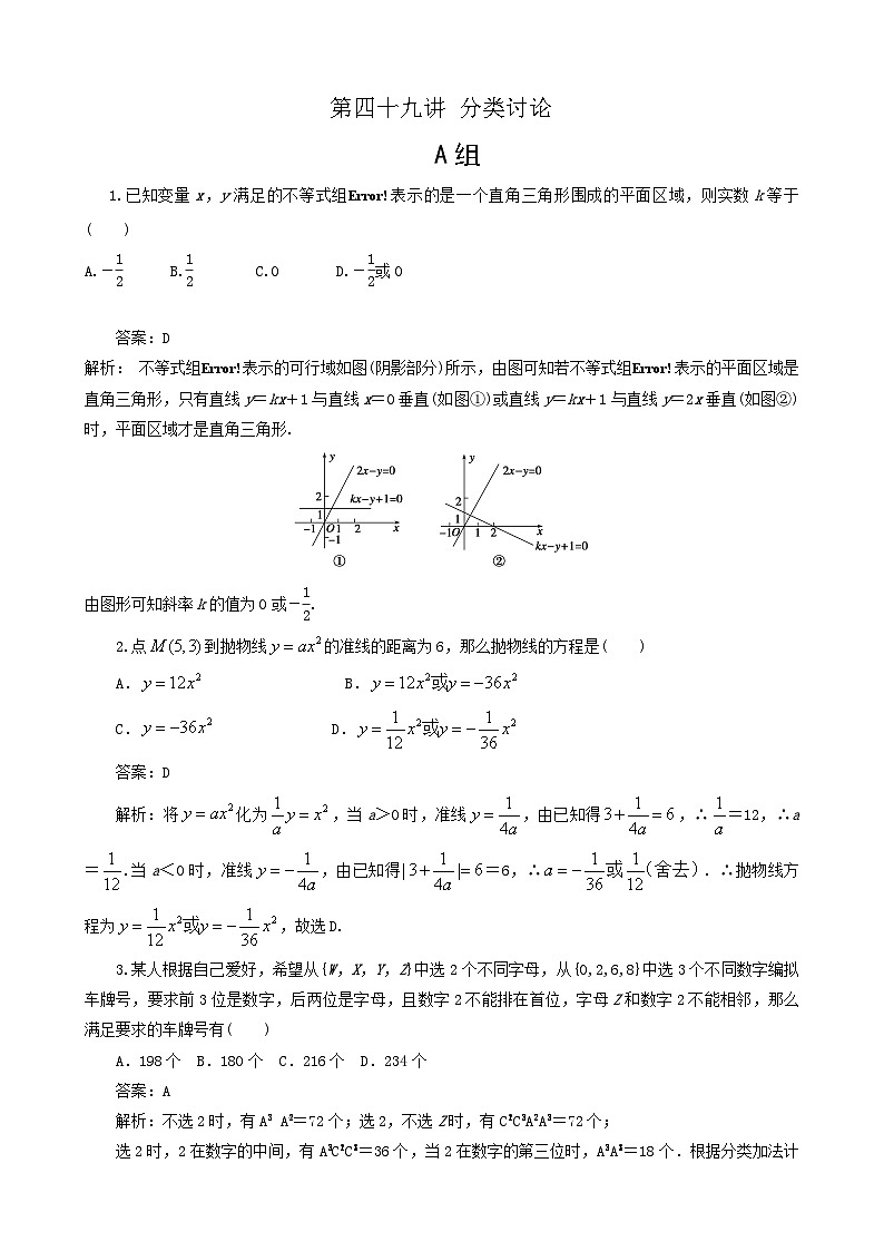 高中数学高考复习 第49讲 分类讨论 练习第1页