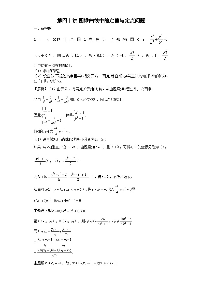 高中数学高考复习 第40讲圆锥曲线中的定值与定点问题 练习第1页