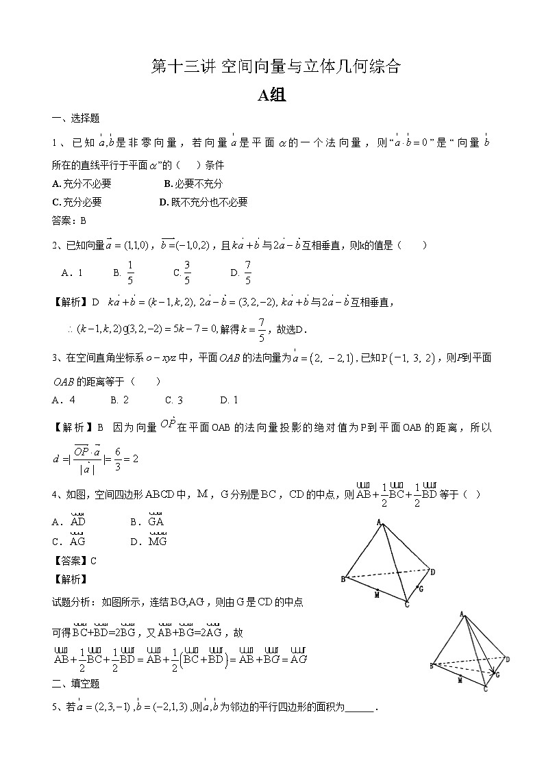 高中数学高考复习 第13讲 空间向量与立体几何综合 练习第1页