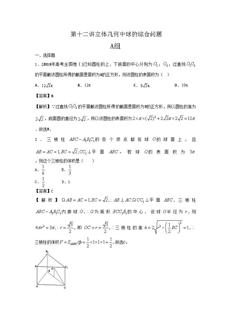 高中数学高考复习 第12讲立体几何中球的综合问题 练习第1页