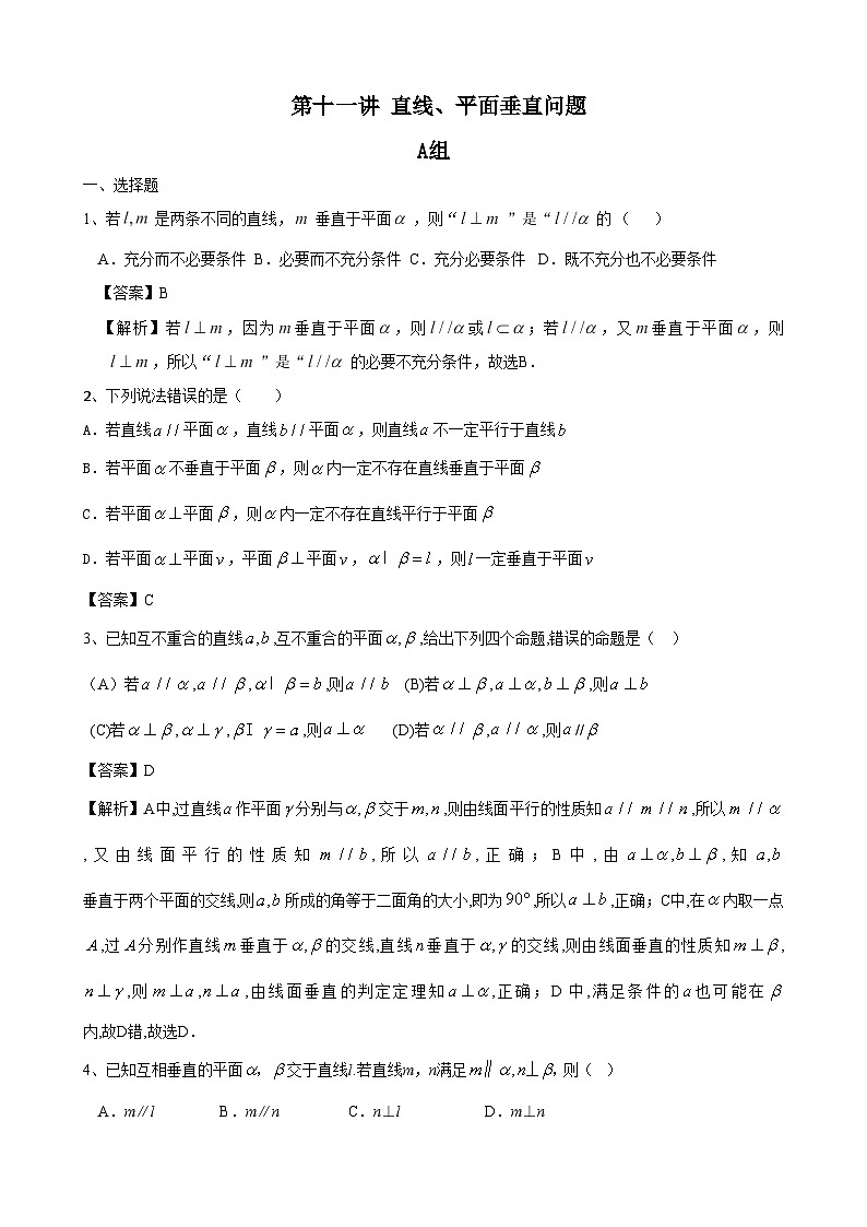 高中数学高考复习 第11讲 直线、平面垂直问题 练习01