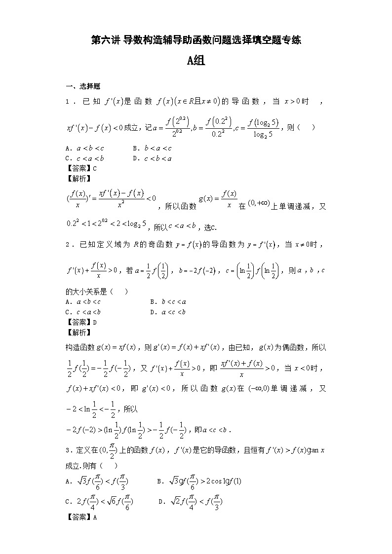 高中数学高考复习 第06讲导数构造辅导助函数问题选择填空题  练习第1页