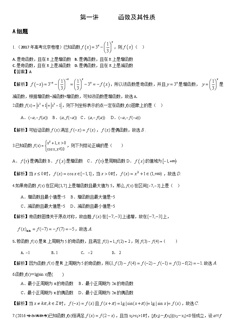 高中数学高考复习 第01讲函数性质综合应用 练习第1页