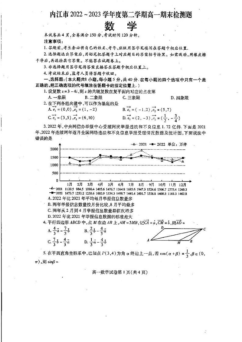 四川省内江市2022-2023学年高一下学期期末检测题数学试题01
