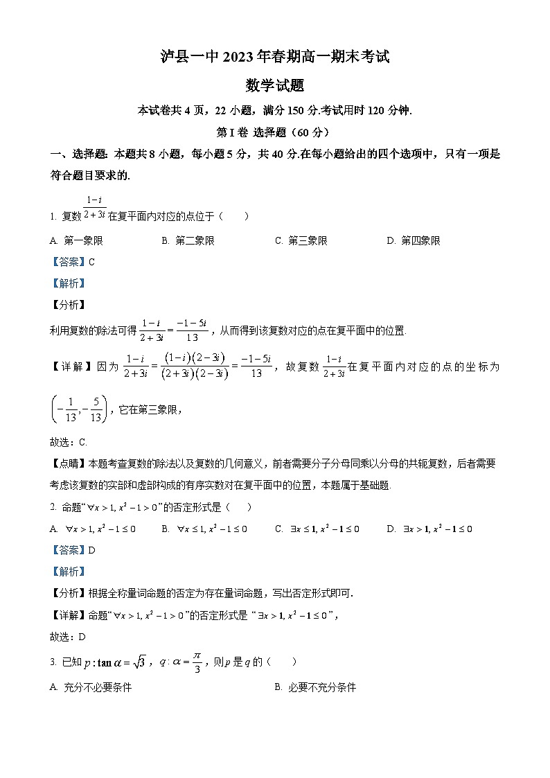 四川省泸县第一中学2022-2023学年高一数学下学期期末试题（Word版附解析）第1页