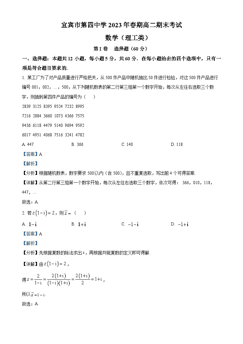 四川省宜宾市第四中学2022-2023学年高二数学（理）下学期期末试题（Word版附解析）01