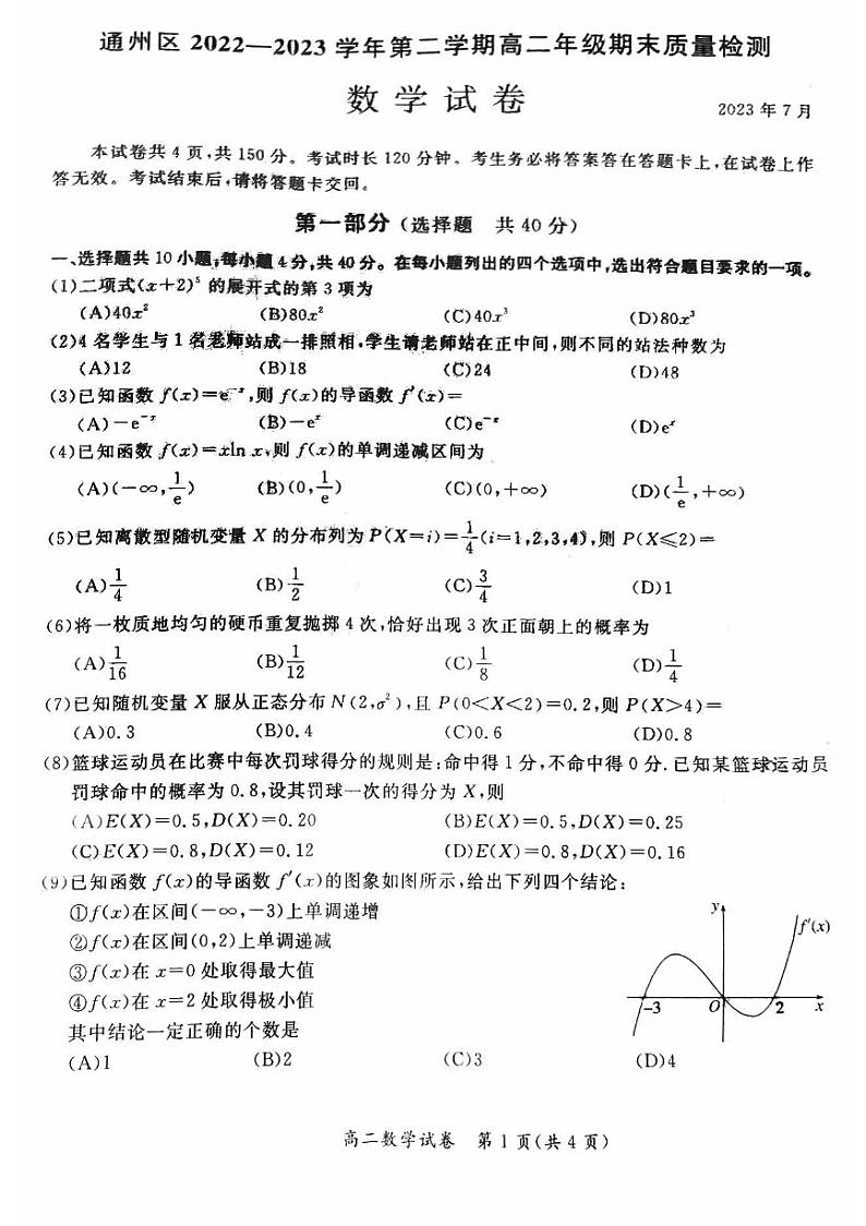 2023北京通州高二下数学期末试卷（无答案）01