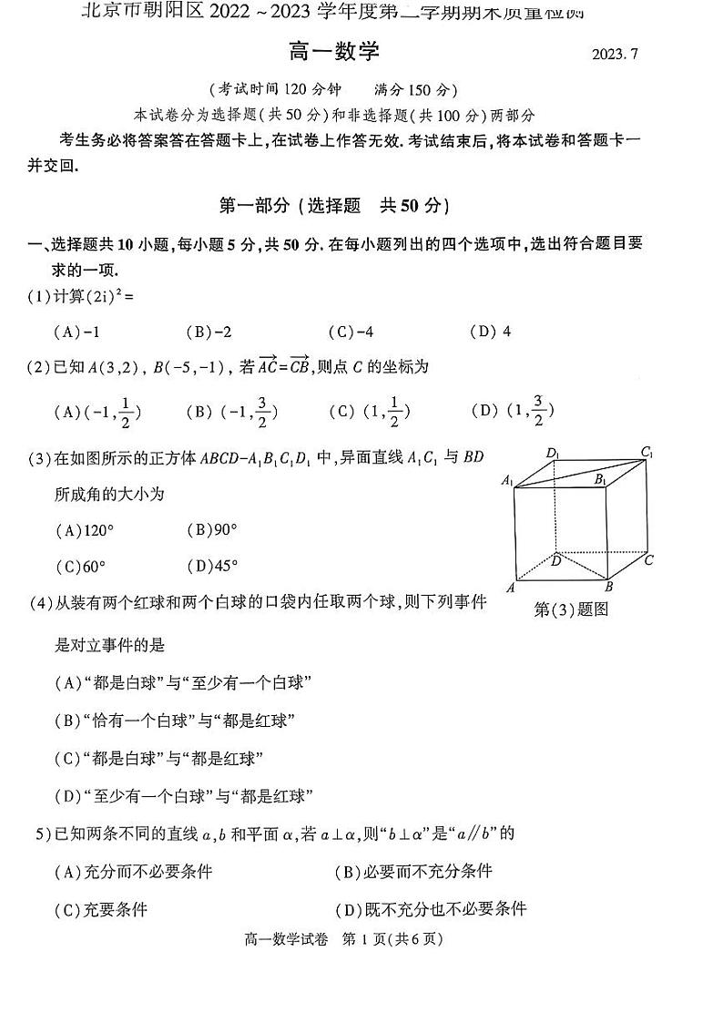 2023北京朝阳高一下数学期末（无答案） 试卷01