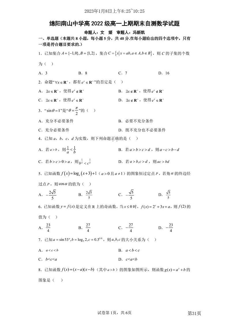 四川省绵阳市南山中学2022-2023学年度高一上学期期末自测数学试题01