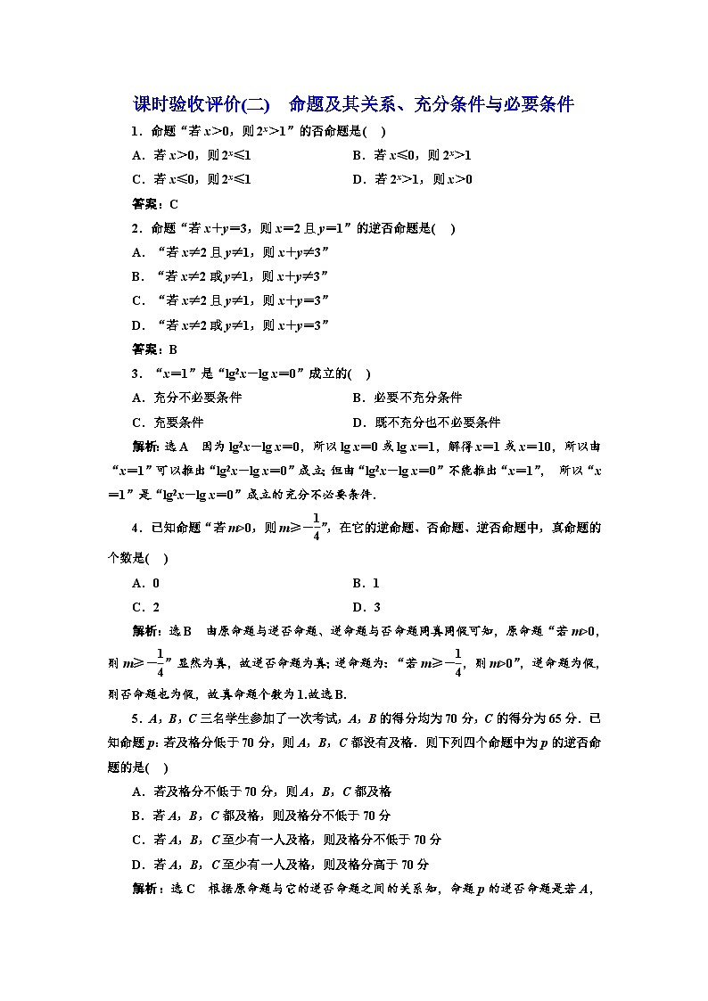 备战2024高考一轮复习数学（理） 课时验收评价(二)　命题及其关系、充分条件与必要条件第1页