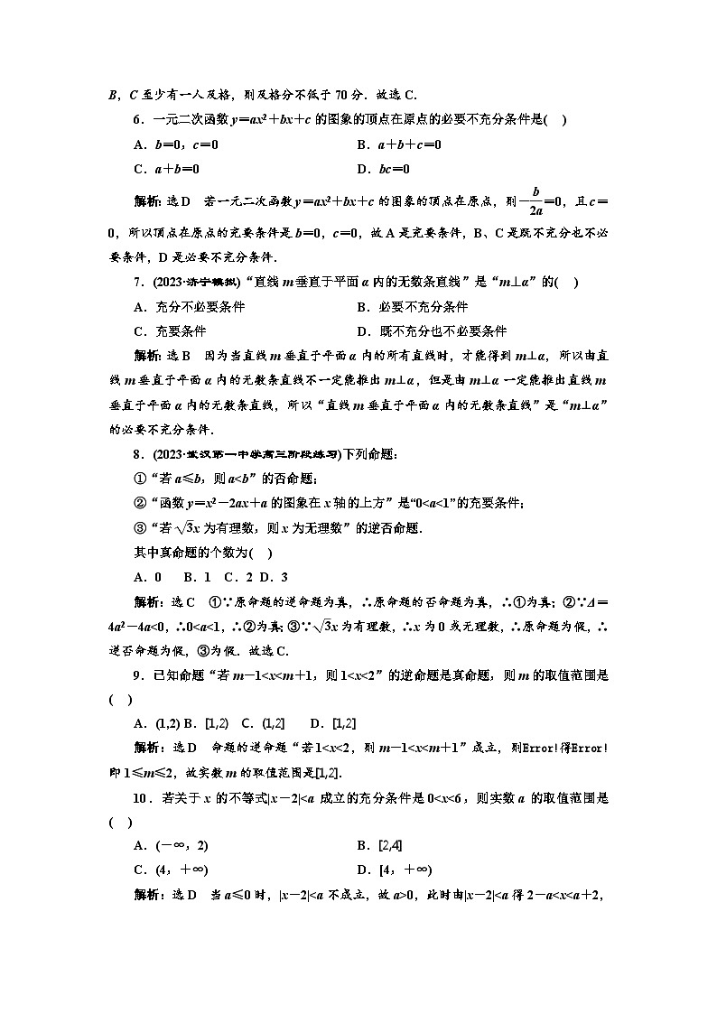 备战2024高考一轮复习数学（理） 课时验收评价(二)　命题及其关系、充分条件与必要条件第2页