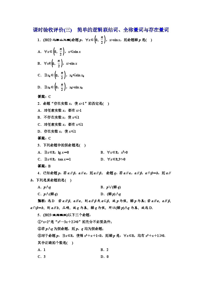 备战2024高考一轮复习数学（理） 课时验收评价(三)　简单的逻辑联结词、全称量词与存在量词第1页