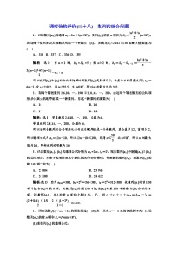 备战2024高考一轮复习数学（理） 课时验收评价(三十八)　数列的综合问题