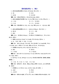 备战2024高考一轮复习数学（理） 课时验收评价(一)　集合