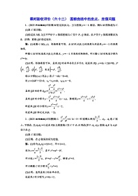 备战2024高考一轮复习数学（理） 课时验收评价（六十二） 圆锥曲线中的定点、定值问题