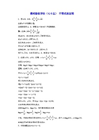 备战2024高考一轮复习数学（理） 课时验收评价（七十五） 不等式的证明