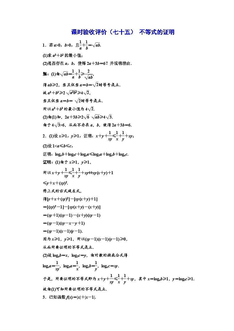 备战2024高考一轮复习数学（理） 课时验收评价（七十五） 不等式的证明第1页
