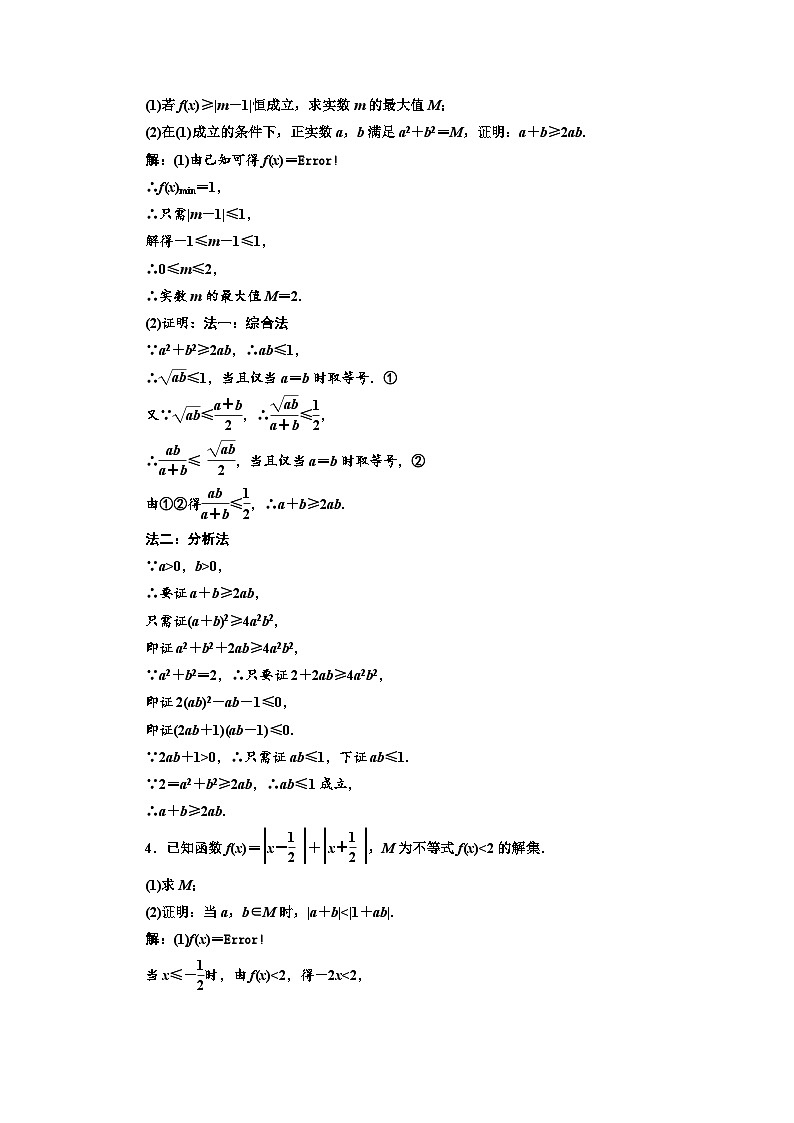 备战2024高考一轮复习数学（理） 课时验收评价（七十五） 不等式的证明第2页
