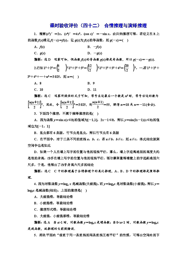备战2024高考一轮复习数学（理） 课时验收评价（四十二） 合情推理与演绎推理 试卷01