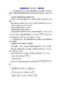 备战2024高考一轮复习数学（理） 课时验收评价（七十三） 参数方程