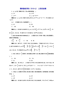 备战2024高考一轮复习数学（理） 课时验收评价（六十七） 二项式定理