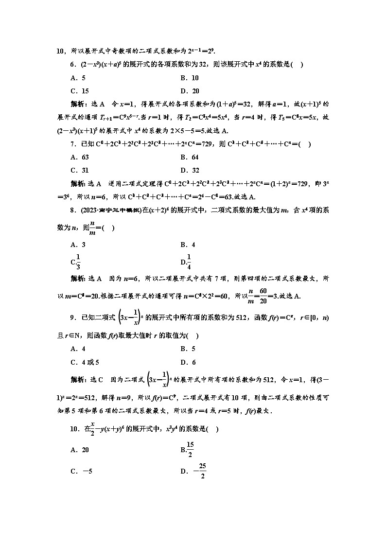 备战2024高考一轮复习数学（理） 课时验收评价（六十七） 二项式定理 试卷02