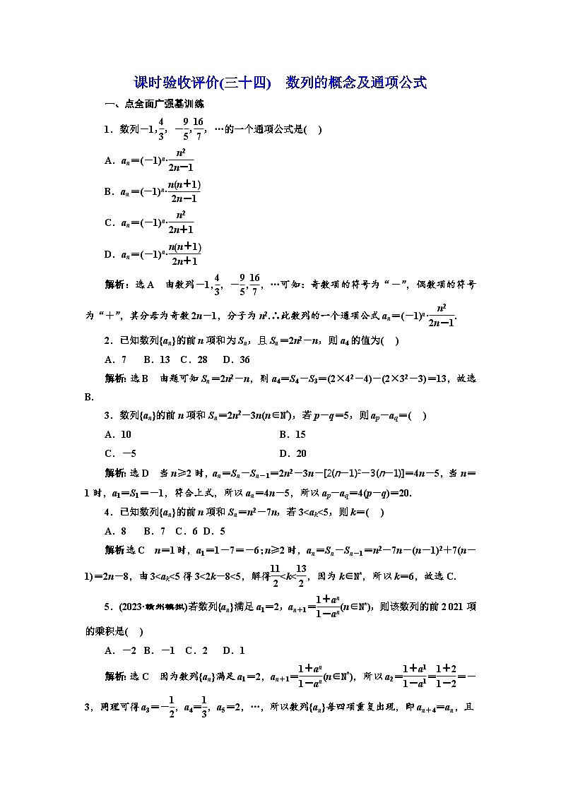 备战2024高考一轮复习数学（理） 课时验收评价(三十四)　数列的概念及通项公式第1页