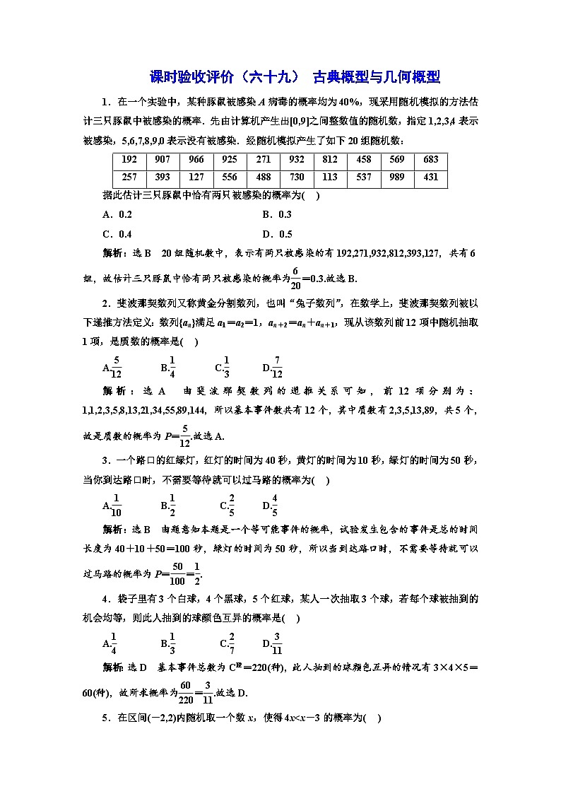 备战2024高考一轮复习数学（理） 课时验收评价（六十九） 古典概型与几何概型 试卷01
