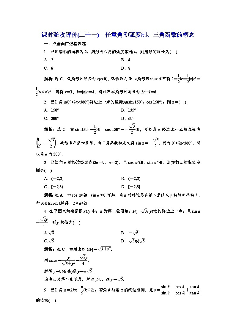 备战2024高考一轮复习数学（理） 课时验收评价(二十一)　任意角和弧度制、三角函数的概念第1页