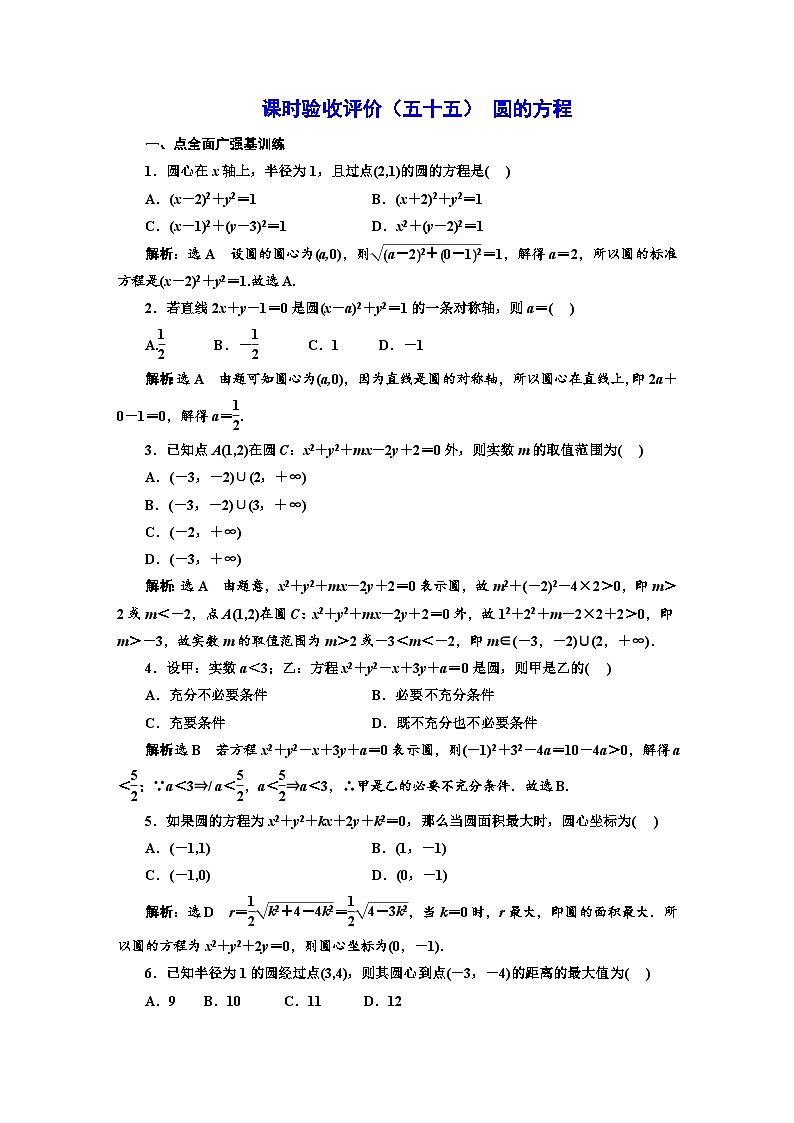 备战2024高考一轮复习数学（理） 课时验收评价（五十五） 圆的方程第1页