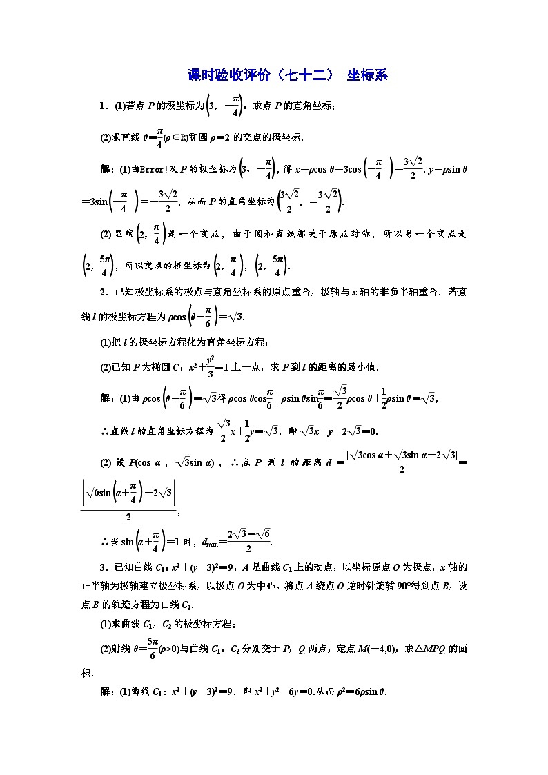 备战2024高考一轮复习数学（理） 课时验收评价（七十二） 坐标系第1页