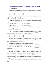 备战2024高考一轮复习数学（理） 课时验收评价（七十一） 二项分布及其应用、正态分布