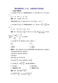 备战2024高考一轮复习数学（理） 课时验收评价(二十七)　余弦定理与正弦定理