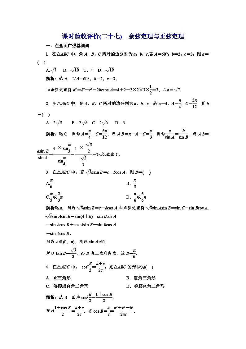 备战2024高考一轮复习数学（理） 课时验收评价(二十七)　余弦定理与正弦定理第1页