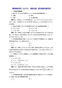 备战2024高考一轮复习数学（理） 课时验收评价（五十六） 直线与圆、圆与圆的位置关系