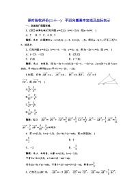 备战2024高考一轮复习数学（理） 课时验收评价(三十一)　平面向量基本定理及坐标表示