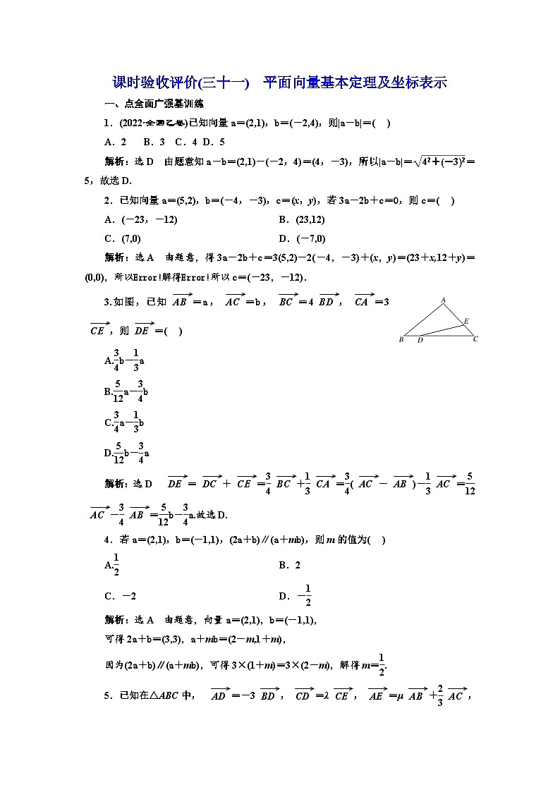 备战2024高考一轮复习数学（理） 课时验收评价(三十一)　平面向量基本定理及坐标表示第1页