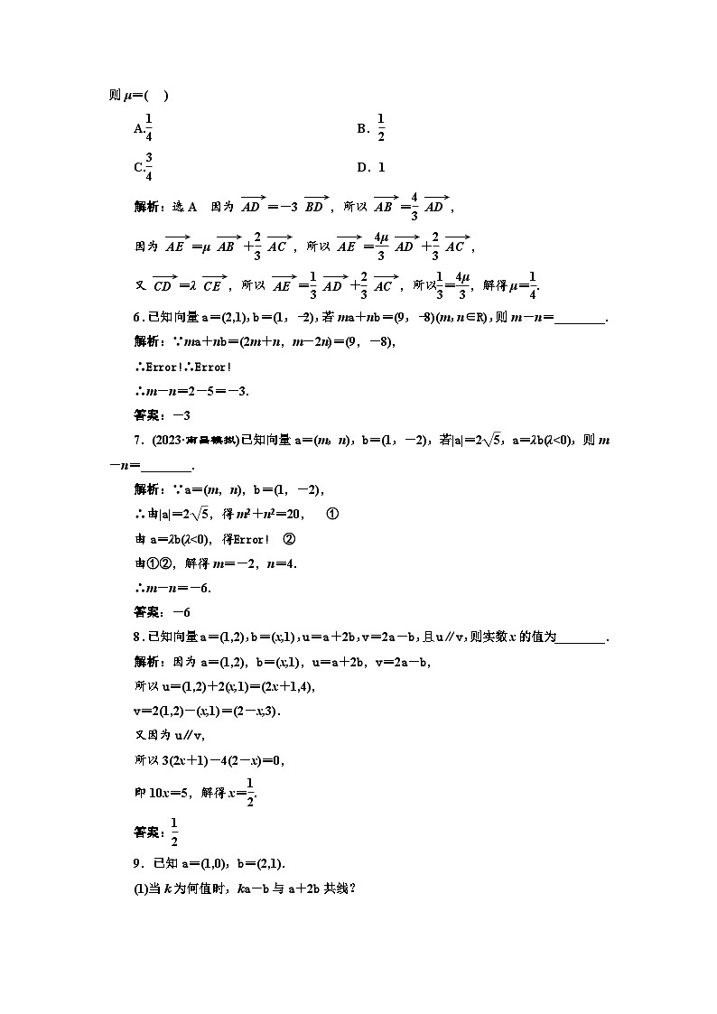 备战2024高考一轮复习数学（理） 课时验收评价(三十一)　平面向量基本定理及坐标表示第2页