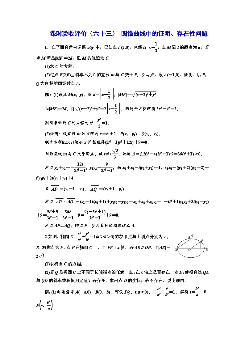 备战2024高考一轮复习数学（理） 课时验收评价（六十三） 圆锥曲线中的证明、存在性问题第1页