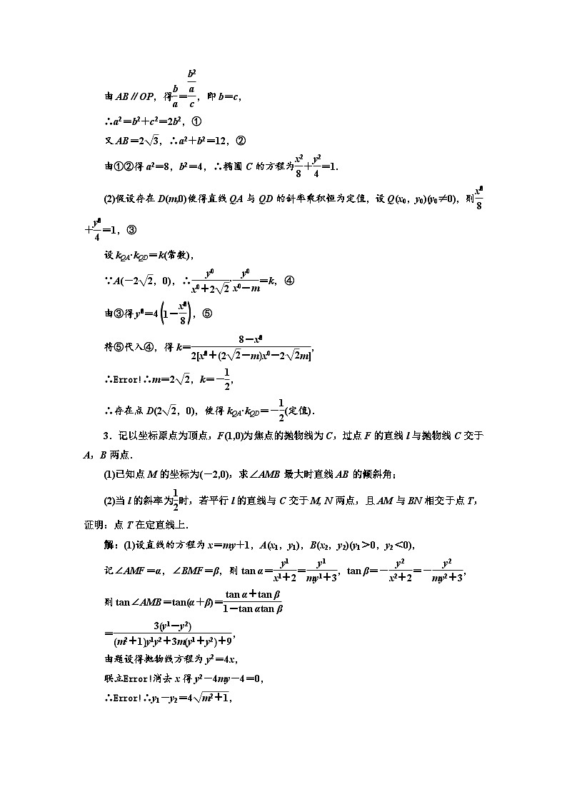 备战2024高考一轮复习数学（理） 课时验收评价（六十三） 圆锥曲线中的证明、存在性问题第2页
