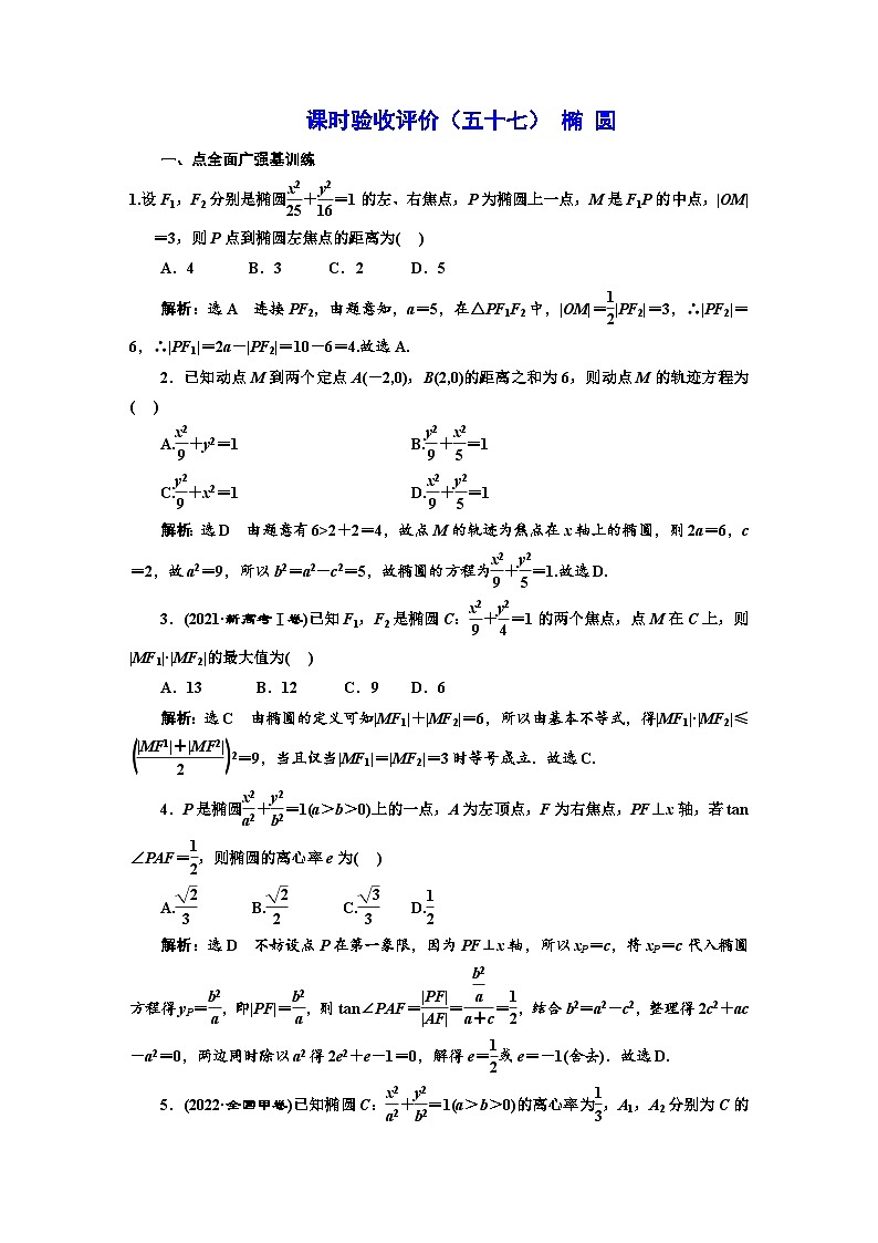 备战2024高考一轮复习数学（理） 课时验收评价（五十七） 椭 圆第1页