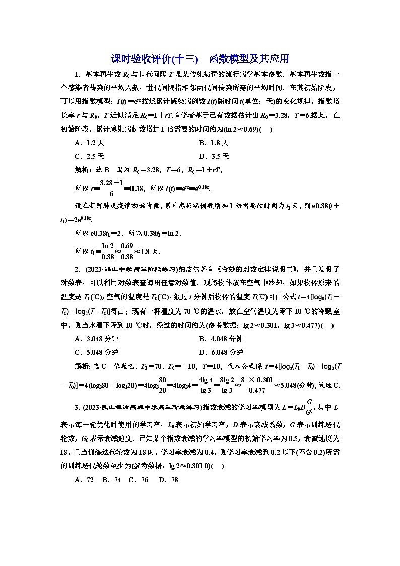 备战2024高考一轮复习数学（理） 课时验收评价(十三)　函数模型及其应用第1页