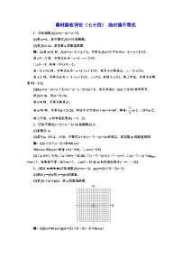 备战2024高考一轮复习数学（理） 课时验收评价（七十四） 绝对值不等式