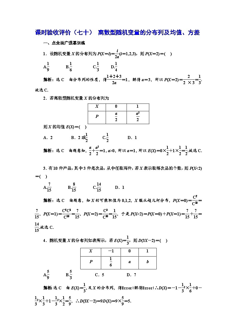 备战2024高考一轮复习数学（理） 课时验收评价（七十） 离散型随机变量的分布列及均值、方差 试卷01