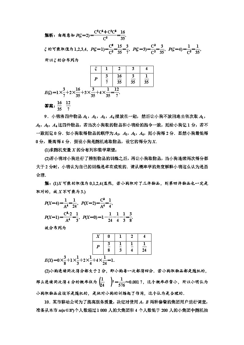 备战2024高考一轮复习数学（理） 课时验收评价（七十） 离散型随机变量的分布列及均值、方差 试卷03