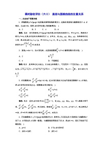 备战2024高考一轮复习数学（理） 课时验收评价（六十） 直线与圆锥曲线的位置关系