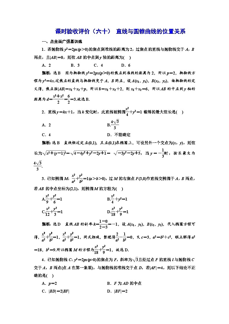 备战2024高考一轮复习数学（理） 课时验收评价（六十） 直线与圆锥曲线的位置关系第1页