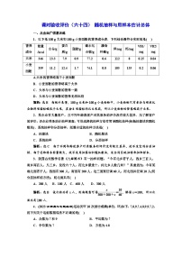 备战2024高考一轮复习数学（理） 课时验收评价（六十四） 随机抽样与用样本估计总体
