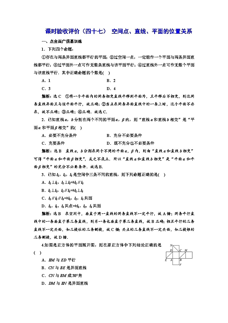 备战2024高考一轮复习数学（理） 课时验收评价（四十七） 空间点、直线、平面的位置关系 试卷01