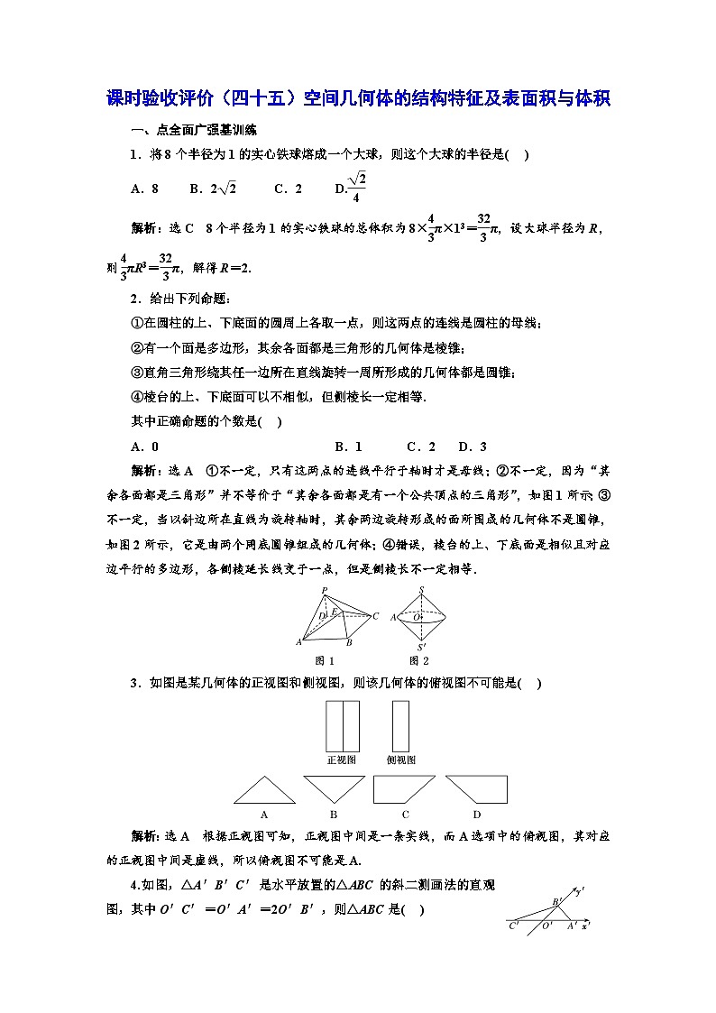 备战2024高考一轮复习数学（理） 课时验收评价（四十五） 空间几何体的结构特征及表面积与体积第1页